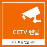 cctv렌탈배너_초기비용없습니다.gif