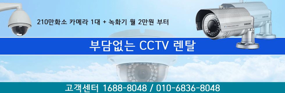 부담없는 CCTV렌탈.png