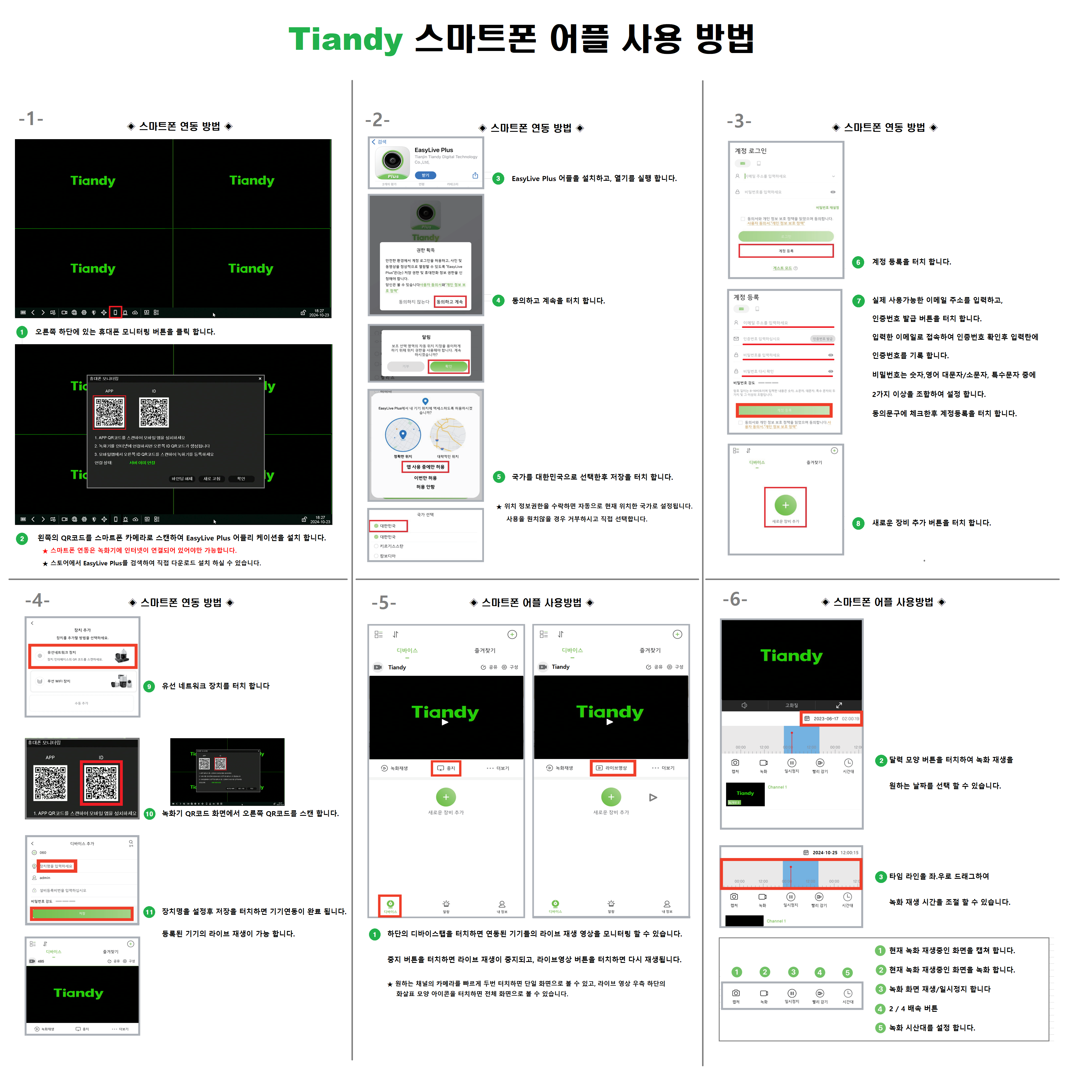 티엔디 스마트폰 어플 사용방법.png